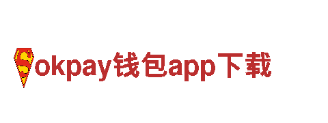 专业游戏开发公司okpay钱包app下载，打造精品游戏作品